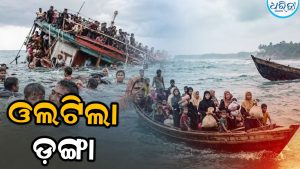 ବଙ୍ଗୋପସାଗରରେ ବୁଡ଼ିଗଲା ଦୁଇ ଡଙ୍ଗା; ୫୦୦ ରୋହିଙ୍ଗ୍ୟା ଶରଣାର୍ଥୀଙ୍କ ମୃତ୍ୟୁ ଆଶଙ୍କା
