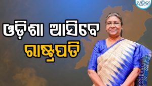 ଅଗଷ୍ଟ ୩ରୁ ୫ ପର୍ଯ୍ୟନ୍ତ ତିନି ଦିନିଆ ଓଡ଼ିଶା ଗସ୍ତରେ ଆସିବେ ରାଷ୍ଟ୍ରପତି