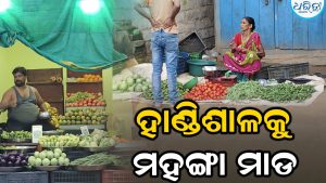 ହାଣ୍ଡିଶାଳକୁ ମହଙ୍ଗା ମାଡ଼: ବର୍ଷା ଋତୁରେ ଆକାଶଛୁଆଁ ପନିପରିବା ଦର