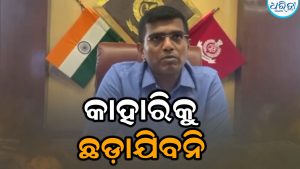 ଦୁର୍ଦ୍ଦାନ୍ତ ଅପରାଧୀଙ୍କ ଉପରେ ଜାରି ରହିବ କଡ଼ା ଆଭିମୁଖ୍ୟ: ଏସ୍‌ପି