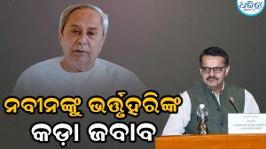 CJPକୁ ନବୀନଙ୍କ ସମର୍ଥନ ନେଇ ବର୍ଷିଲେ ଭର୍ତ୍ତୃହରି, କହିଲେ ତାଙ୍କ ମୁଖ୍ୟମନ୍ତ୍ରୀତ୍ୱ ସମୟରେ…