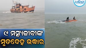 ସମୁଦ୍ରରେ ନିଖୋଜ ଥିବା ଟ୍ରଲର ଠାବ, ୯ ମତ୍ସ୍ୟଜୀବୀଙ୍କ ମୃତଦେହ ଉଦ୍ଧାର, ମାଲିକ ପହଞ୍ଚି…