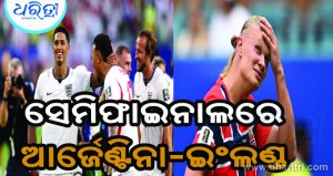 ନରଓ୍ବେକୁ ହରାଇ ସେମିଫାଇନାଲରେ ଇଂଲଣ୍ଡ