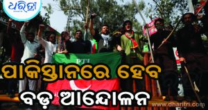 ଅଗଷ୍ଟ ୫ରେ ପାକିସ୍ତାନରେ ହେବ ବଡ଼ ପ୍ରତିବାଦ ରାଲି, କାହିଁକି ଜାଣନ୍ତୁ…