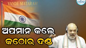 ରାଜ୍ୟ ସଭାରେ ପ୍ରଥମେ ‘ବନ୍ଦେ ମାତରମ’ ବିଲ ଆଗତ କରିବେ ସ୍ବରାଷ୍ଟ୍ରମନ୍ତ୍ରୀ ଅମିତ ଶାହା; ଅସମ୍ମାନ କଲେ କଠୋର ଦଣ୍ଡ