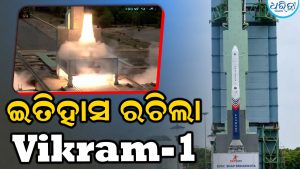 ଇତିହାସ ରଚିଲା ଭାରତ: ଶ୍ରୀହରିକୋଟାରୁ ପ୍ରଥମ ଘରୋଇ ରକେଟ ଉତକ୍ଷେପଣ; ବିକ୍ରମ-୧ର ଐତିହାସିକ ଉଡ଼ାଣ