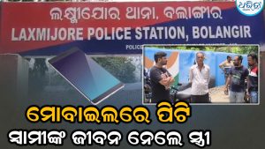 ମୋବାଲରେ ପିଟି ସ୍ବାମୀଙ୍କୁ ମାରିଦେଲେ ସ୍ତ୍ରୀ, ବୋହୂଙ୍କ ନାଁରେ ଅଭିଯୋଗ ଆଣି ଶ୍ୱଶୁର କହିଲେ ଏମିତି…