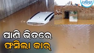 ୯ ଘଣ୍ଟା ଧରି ପାଣିରେ ଫସିଛି କାର୍‌, ଭିତରେ ୪ ଜଣ ଥାଇ…