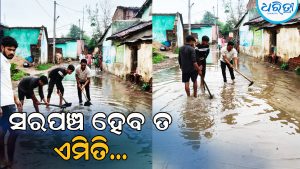 ବର୍ଷାରେ ଡ୍ରେନ୍‌ ପାଣି ନିଷ୍କାସନ ନ ହେବାରୁ ନିଜେ ସଫା କଲେ ସରପଞ୍ଚ, ଦିବ୍ୟାଙ୍ଗ ହୋଇ ବି…
