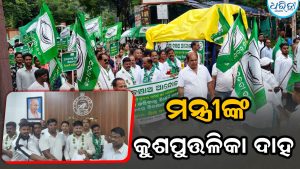 ପାଠ୍ୟପୁସ୍ତକରେ ଗୁରୁତର ତ୍ରୁଟି: ମନ୍ତ୍ରୀଙ୍କ କୁଶପୁତ୍ତଳିକା ଦାହ କଲା ବିଜେଡି ଯୁବଛାତ୍ର