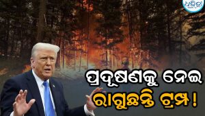 କାନାଡା ଜଙ୍ଗଲ ନିଆଁକୁ ନେଇ ରାଗୁଛନ୍ତି ଟ୍ରମ୍ପ, କହିଲେ ଟାରିଫ ମାଧ୍ୟମରେ ଆଦାୟ କରିବେ ବିଷାକ୍ତ ବାୟୁ ପ୍ରଦୂଷଣ କ୍ଷତିର ମୂଲ୍ୟ
