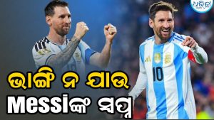 2026 ବିଶ୍ୱକପରେ ଗୋଲଡେନ ବୁଟ ପୁରସ୍କାରରୁ ବଞ୍ଚିତ ହୋଇପାରନ୍ତି Lionel Messi, ଜାଣନ୍ତୁ କାହିଁକି
