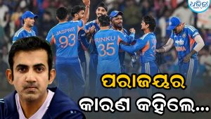 ‘ରିସେଟ’ର ମୂଲ୍ୟ ଦେଉଛି ଟିମ ଇଣ୍ଡିଆ? ଲଗାତାର ପରାଜୟ ଉପରେ ନୀରବତା ଭାଙ୍ଗିଲେ ଗୌତମ ଗମ୍ଭୀର