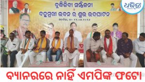 ବରଗଡ଼ ରାଜନୀତିରେ ହଇଚଇ, ଉପମୁଖ୍ୟମନ୍ତ୍ରୀଙ୍କ କାର୍ଯ୍ୟକ୍ରମରେ ଏମପିଙ୍କ ଅନୁପସ୍ଥିତିକୁ ନେଇ ଚର୍ଚ୍ଚା
