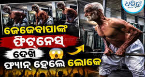 ଜିମ୍‌ରେ ଜେଜେବାପା: ବଡି ଓ ଫିଟ୍‌ନେସ୍ ଦେଖି ତାଟକା ହେଲେ ସୋସିଆଲ ମିଡିଆ ୟୁଜର୍ସ, VIDEO ଦେଖିଲେ ଆପଣ ବି…