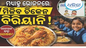 ରାଜ୍ୟ ସରକାରଙ୍କ ବଡ଼ ଘୋଷଣା, ମଧ୍ୟାହ୍ନ ଭୋଜନରେ ମିଳିବ ଚିକେନ ବିରିୟାନି!
