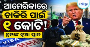 ଟ୍ରମ୍ପଙ୍କ ନୂଆ ପ୍ଲାନ୍! ଆମେରିକାରେ ପଢ଼ି ଚାକିରି କଲେ ଦେବାକୁ ହେବ ଏତେ କୋଟି ଟଙ୍କା