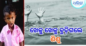 ରଥଯାତ୍ରାରେ ଅଘଟଣ, ଖେଳୁଥବା ବେଳେ ଗାଡିଆରେ ବୁଡ଼ି ୩ବର୍ଷ ଶିଶୁର ମୃତ୍ୟୁ