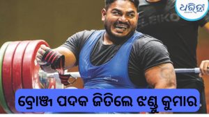Commonwealth Games: ଭାରତ ପାଇଁ ପ୍ରଥମ ପଦକ ଜିତିଲେ ଝଣ୍ଡୁ କୁମାର
