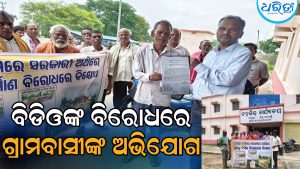 ବିଡିଓଙ୍କ ବିରୋଧରେ ଅଭିଯୋଗ ଆଣିଲେ ଗ୍ରାମବାସୀ, ଦାବିପତ୍ର ପ୍ରଦାନ କରି…