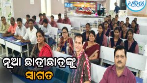 ଆରମ୍ଭ ହେବ ଯୁକ୍ତ ୨ ପାଠପଢ଼ା: ନୂଆ ଛାତ୍ରୀଛାତ୍ରଙ୍କୁ ସରକାରଙ୍କ ନୀତି ନିୟମ ଉପରେ ସଚେତନ କରାଇ…