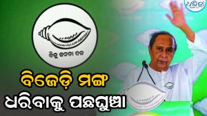 ବିଜେଡ଼ିରେ ଥାଇ ବିଜେଡ଼ି ମଙ୍ଗ ଧରିବାକୁ ପଛଘୁଞ୍ଚା: ଛତ୍ରପୁର ସାଙ୍ଗଠନିକ ବୈଠକକୁ ନେଇ ଚର୍ଚ୍ଚା ଜୋର