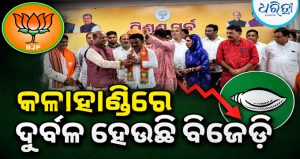 କଳାହାଣ୍ଡିରେ ବିଜେଡିକୁ ବଡ଼ ଝଟ୍‌କା: ପଦ୍ମ ଧରିଲେ ଜିଲା ପରିଷଦ ଅଧ୍ୟକ୍ଷଙ୍କ ସହ ଶତାଧିକ ନେତା
