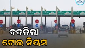ବଦଳିଲା ଟୋଲ ନିୟମ: ହାଇୱେରେ ଯାତ୍ରା କରୁଥିବା ଲୋକଙ୍କ ଉପରେ କ’ଣ ପଡିବ ପ୍ରଭାବ? ଜାଣନ୍ତୁ…