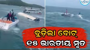 ବୁଡ଼ିଗଲା ବୋଟ୍‌, ୧୫ ଭାରତୀୟ ପର୍ଯ୍ୟଟକଙ୍କ ମୃତ୍ୟୁ