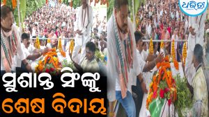 ପୂର୍ବତନ ମନ୍ତ୍ରୀ ସୁଶାନ୍ତ ସିଂଙ୍କୁ ଶେଷ ବିଦାୟ: ସାମିଲ ହେଲେ ହଜାର ହଜାର ଲୋକ