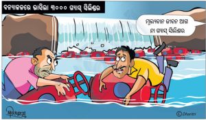 ଧରିତ୍ରୀ କାର୍ଟୁନ – Dharitri Cartoon