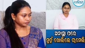 ଅନାସ୍ଥା ଆସିବା ପରେ ମୁହଁ ଖୋଲିଲେ ଚାମେଲି, କହିଲେ ମୋ’ ବିରୋଧରେ…