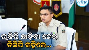 ଚାକିରି ଛାଡ଼ିବା ପରେ ବଡ଼ କଥା କହିଦେଲେ ଭୁବନେଶ୍ୱର ଡିସିପି, ଓଡ଼ିଶାର ଲୋକେ…