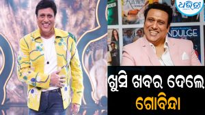 ଖୁସି ଖବର ଦେଲେ ଗୋବିନ୍ଦା: ୭ ବର୍ଷ ପରେ…