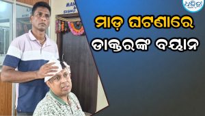 ଡାକ୍ତରଙ୍କୁ ଆକ୍ରମଣ ଘଟଣା: ପ୍ରତିକ୍ରିୟା ରଖି ଡାକ୍ତର କହିଲେ ଅଭିଯୁକ୍ତଙ୍କୁ…