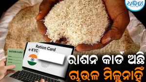 ରାଶନ କାର୍ଡ ଅଛି, ଚାଉଳ ମିଳୁନାହିଁ: ୫ ମାସ ଧରି ଅପେକ୍ଷାରେ ହିତାଧିକାରୀ