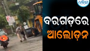 ବରଗଡ଼ରେ ଆଲୋଡ଼ନ: ବିଚ୍‌ ରାସ୍ତାରେ ଯୁବତୀଙ୍କୁ ରୋଡ ରୋମିଓଙ୍କ ଅସଦାଚରଣ, ଦେଖନ୍ତୁ VIDEO