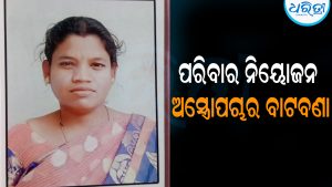 ପରିବାର ନିୟୋଜନ ଅସ୍ତ୍ରୋପଚାର ବାଟବଣା: ଅସ୍ତ୍ରୋପଚାର ତ୍ରୁଟିରୁ ମହିଳାଙ୍କ ମୃତ୍ୟୁ ଅଭିଯୋଗ