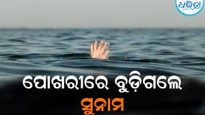 ପୋଖରୀକୁ ଗାଧୋଇବାକୁ ଯାଇଥିଲେ ସୁନାମ: ହଠାତ୍‌ ଘଟିଗଲା…