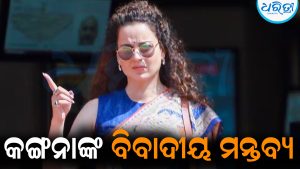କିଏ ଏମାନଙ୍କୁ ଜନ୍ମ ଦେଇଛି… Gen-Z ପ୍ରତିବାଦକୁ ନେଇ ବିଦାଦୀୟ ମନ୍ତ୍ୱ୍ୟ ଦେଲେ କଙ୍ଗନା