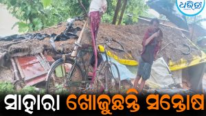 ବର୍ଷାରେ ଭାଙ୍ଗିଲା ଝାଟିମାଟି ଘର: ସାହାରା ଖୋଜୁଛନ୍ତି ସମସ୍ତ ସରକାରୀ ଯୋଜନାରୁ ବଞ୍ଚିତ ସନ୍ତୋଷ