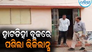 ହାଟଡିହୀ ବ୍ଲକରେ ପଶିଲା ଭିଜିଲାନ୍ସ: ମିଶନ ଶକ୍ତିରେ ଦୁର୍ନୀତି ଅଭିଯୋଗ
