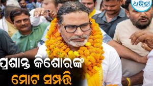 ପ୍ରଶାନ୍ତ କିଶୋରଙ୍କ ମୋଟ ସମ୍ପତ୍ତି ଜାଣିଲେ ଉଡ଼ିଯିବ ହୋଶ୍‌
