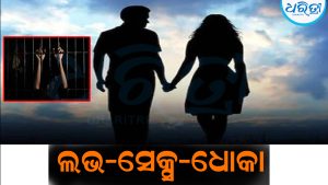 ଲଭ-ସେକ୍ସ-ଧୋକା: ଅଭିଯୁକ୍ତଙ୍କୁ ବାନ୍ଧିଲା ପୋଲିସ