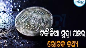 ଟଙ୍କିକିଆ ମୁଦ୍ରା ତିଆରି କରିବାରେ ଏତିକି ଟଙ୍କା ଖର୍ଚ୍ଚ କରନ୍ତି ସରକାର: ଜାଣିଲେ ହେବେ ଆଶ୍ଚର୍ଯ୍ୟ