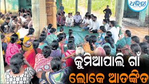 ଆତଙ୍କିତ ଅବସ୍ଥାରେ ରାତି କାଟିଲେ କୁମିଆପାଲି ଗାଁ ଲୋକେ: ସାଂଘାତିକ ପରିସ୍ଥିିିତି ସୃଷ୍ଟି