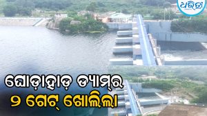 ଘୋଡ଼ାହାଡ଼ ଡ୍ୟାମ୍‌ରୁ ଛଡ଼ାଗଲା ପାଣି, ଖୋଲିଲା ୨ ଗେଟ୍‌