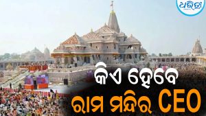 ରାମ ମନ୍ଦିର CEO ପଦବୀ ପାଇଁ ବାହାରିଲା ନିଯୁକ୍ତି: ଏହିସବୁ ଯୋଗ୍ୟତା ଥିବା ବ୍ୟକ୍ତି କରିପାରିବେ ଆବେଦନ