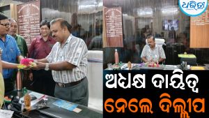 ଅଧ୍ୟକ୍ଷ ଦାୟିତ୍ୱ ନେଲେ ଦିଲ୍ଲୀପ: କଲେଜର ଉନ୍ନତି ପ୍ରତି ଦିଆଯିବ ଧ୍ୟାନ