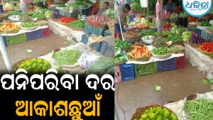 କାଙ୍କଡ଼ ୮୦, ଗାଜର କିଲୋ ୧୨୦ ଟଙ୍କା : ବର୍ଷା ଋତୁରେ ବଢୁଛି ପନିପରିବା ଦର